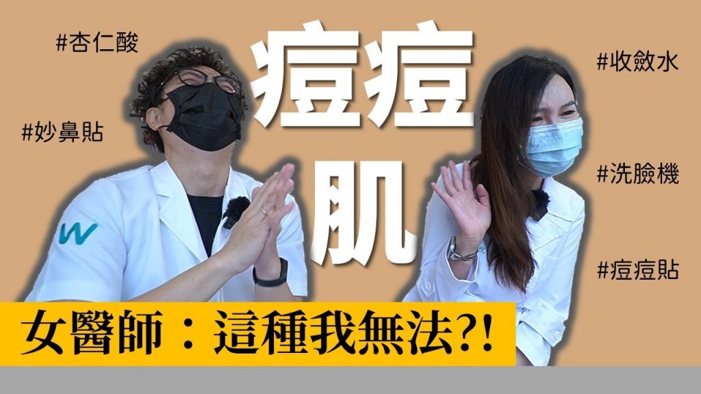 你用過哪些抗痘產品|收斂水|痘痘貼|妙鼻貼|杏仁酸|洗面乳 ft. 唐豪悅皮膚科醫師【#健康知識go EP.63】