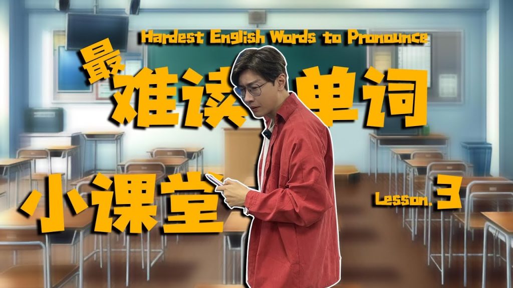 MrYang英语单词小課堂3 | 10个最难读的单词挑战!