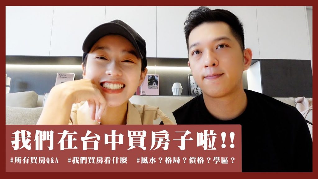 我們在台中買房子啦(上集)!!#所有買房QA #我們買房看什麼