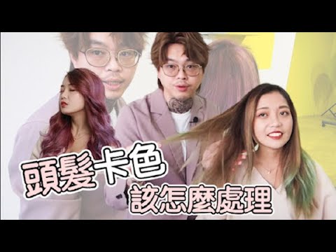 頭髮卡色該如何處理|粉霧感髮色染髮教學 – 髮型師諾曼