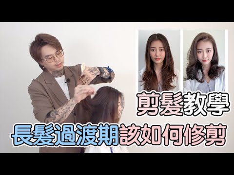 長髮過渡期該如何修剪|長髮修剪|女生剪髮教學 – 髮型師諾曼