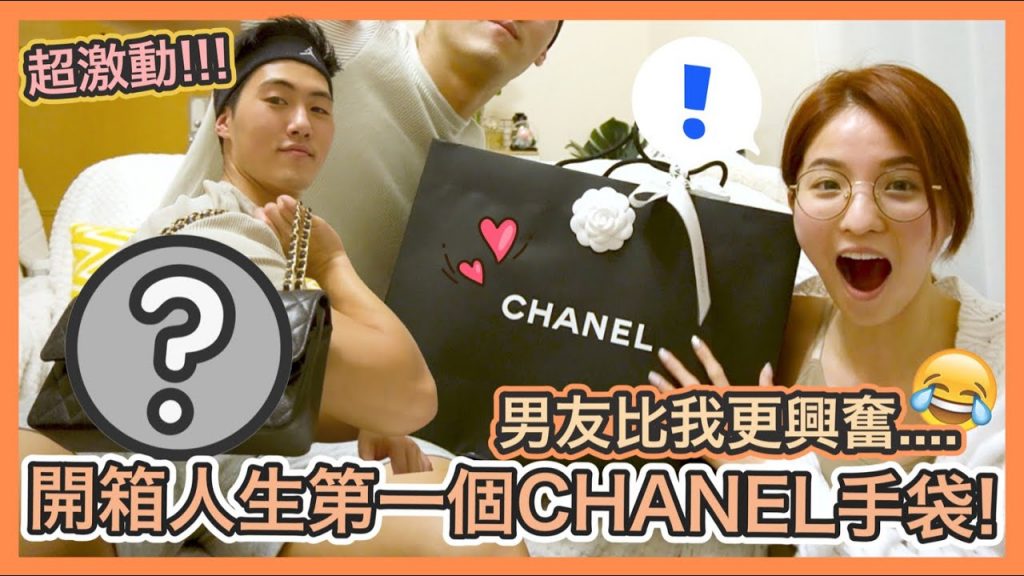 🔥十萬訂閱給自己的獎勵🔥跟男友開箱超難買的CHANEL袋!😂糾結了好久終於還是買了⋯他竟然比我更興奮和了解?手袋上發現幾個瑕疵? CHANEL BAG UNBOXING WITH BF
