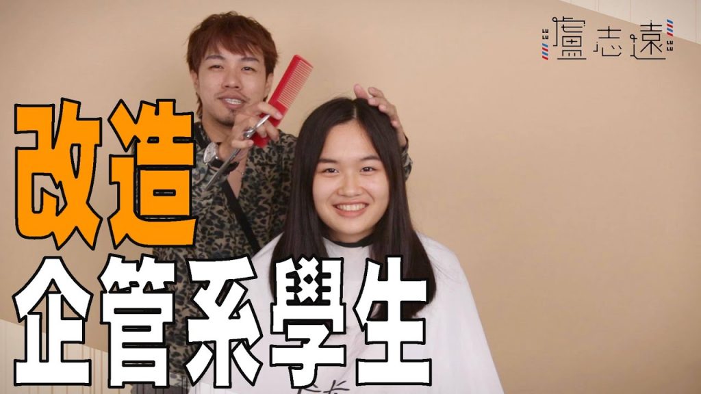 隨機找素人做妝髮改造|你的造型由我決定