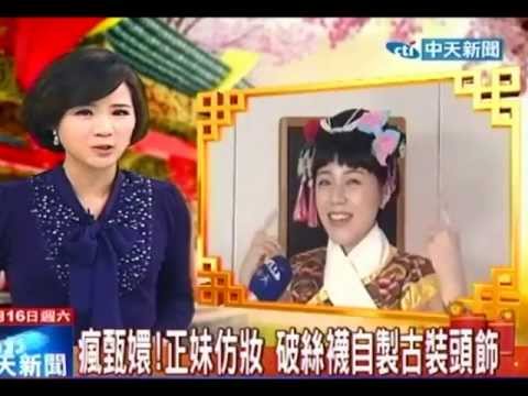 中天新聞-沛莉 仿妝 甄嬛傳|沛莉 Peri