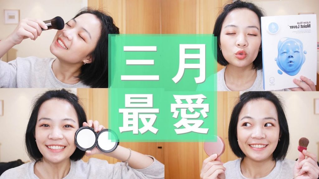 Meg的2017三月愛用品