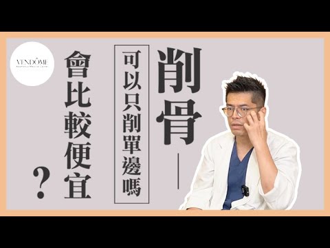 削骨能夠削單一邊達到臉部對稱嗎?費用會不會比較便宜?答案讓人驚呆了! feat.陳瑞鋒醫師|凡登整形外科
