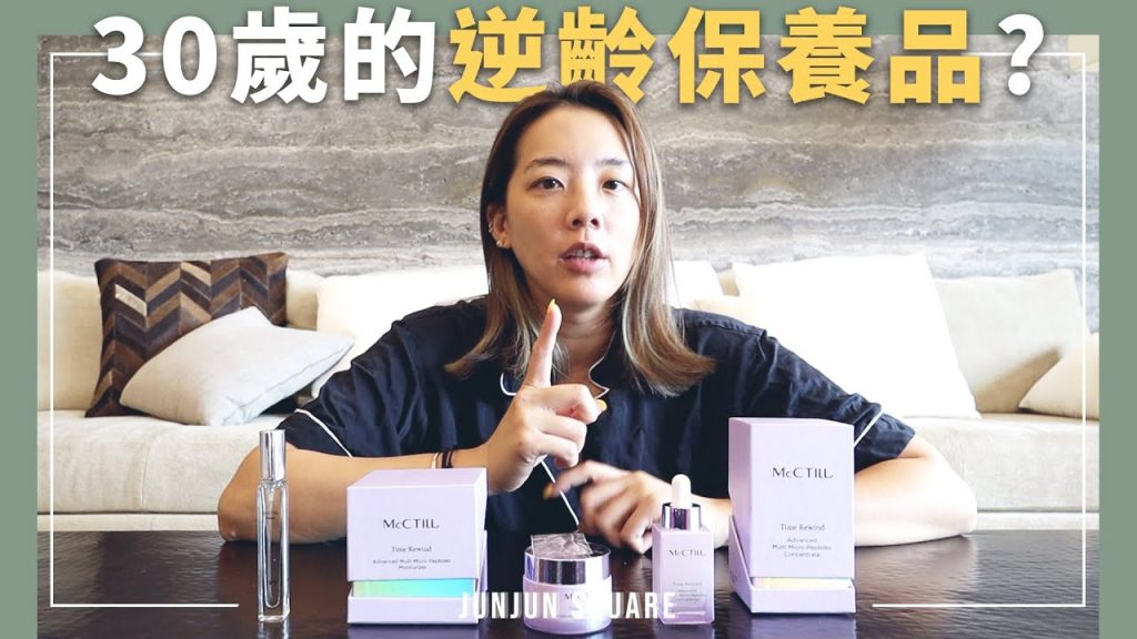 30+的你肌膚保養請看這裡! McCTILL美珂媞歐聽過嗎? |JUNJUN SQUARE