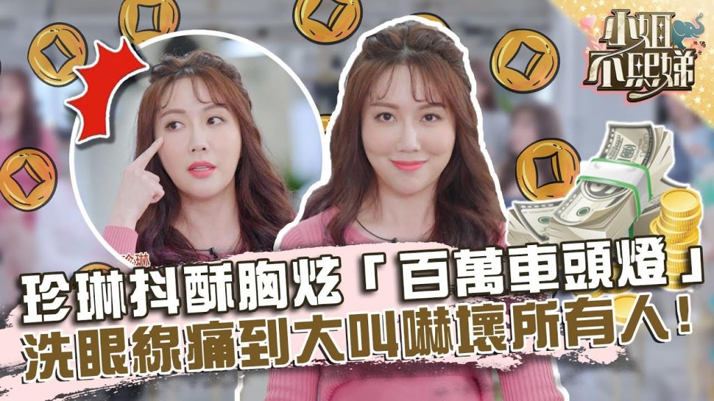 珍琳抖酥胸炫「百萬車頭燈」?洗眼線痛到大叫嚇壞所有人!?【#小姐不熙娣】20220315 EP18 Part3 筱筱、張琳