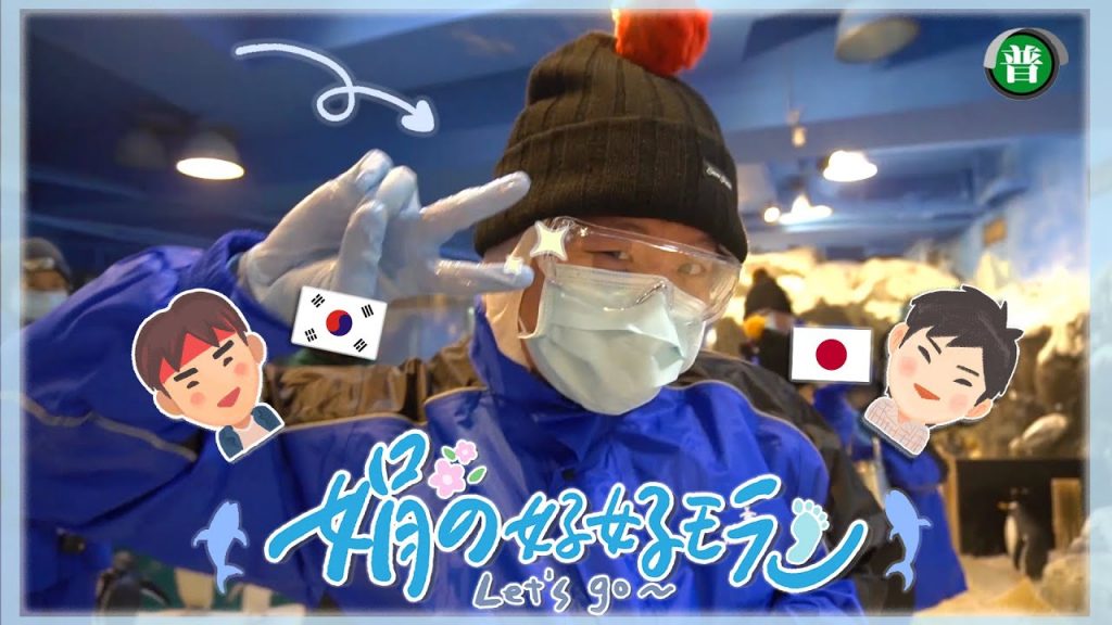 阿翰po影片 │《 娟的好好玩 》日韓鮮肉伴遊海生館?!