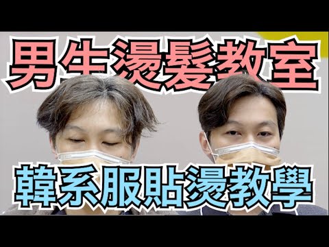 頭角燙貼教學|韓系髮型|過渡期頭角修飾- 髮型師諾曼