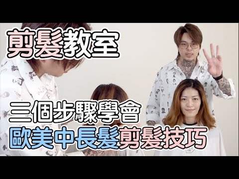 歐美中長髮|女生髮型|剪髮教學- 髮型師諾曼