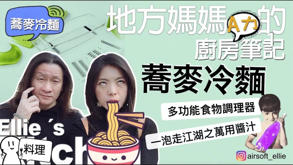 蕎麥麵-地方媽媽A力的廚房-〔多功能碎菜人夫〕