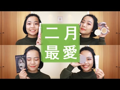 Meg的2017二月愛用品