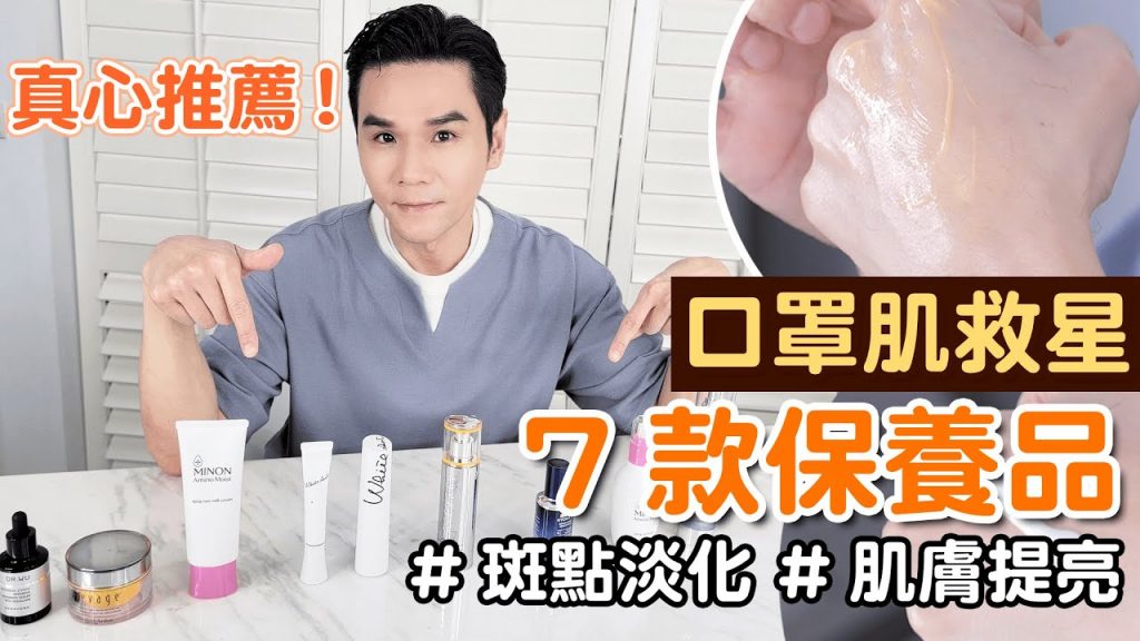 #口罩肌救星 7款保養品真心大推薦!ll Kevin想得美 ll
