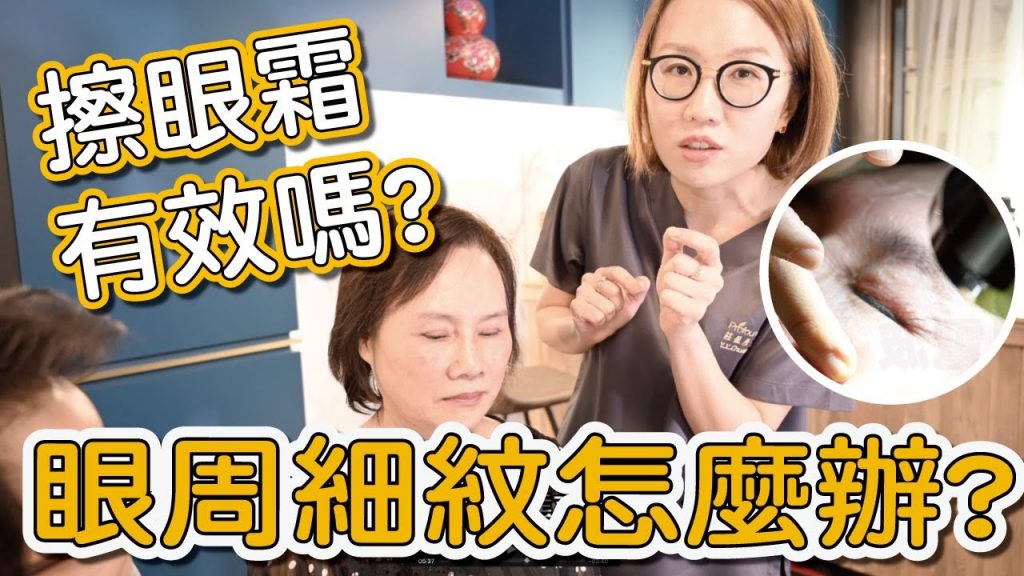 眼周老化、眼周細紋、眼尾下垂這些老化症狀要怎麼治療?這集通通告訴你!