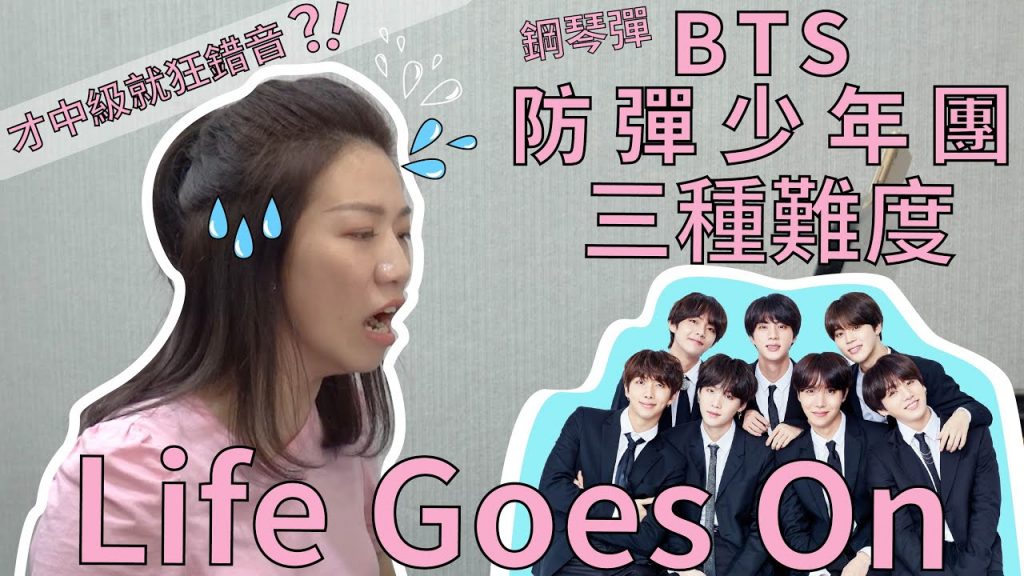 BTS歌用鋼琴彈好聽嗎?結果中級就狂錯音!困難重重!
