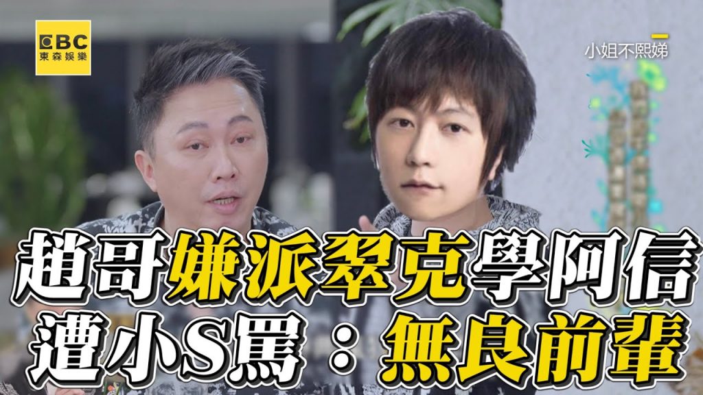 趙哥嫌棄派翠克學阿信!跟陳漢典比小S罵:無良前輩 #小姐不熙娣【精華】