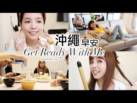 GRWM化妝。與YOUTUBER們的溫馨沖繩早餐!