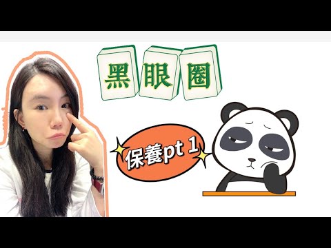 跟 #黑眼圈 say goodbye pt1: 保養全攻略! 惱人的黑眼圈成因為何? 保養品怎麼選擇? 擦 #眼霜 有用嗎? 痔瘡藥膏是解藥? 那些是NG行為? (有cc字幕喔)