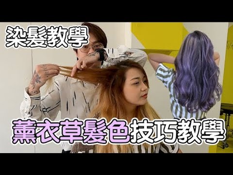 薰衣草質感光影染|女生染髮|染髮教學- 髮型師諾曼