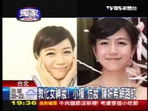 TVBS新聞-沛莉仿女神陳妍希仿妝報導|沛莉 Peri