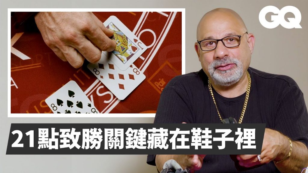 一般人也能《決戰21點》賭場安全專家揭秘算牌原理Casino Cheating Expert Reviews Casino Scams From Movies|經典電影大解密|GQ Taiwan