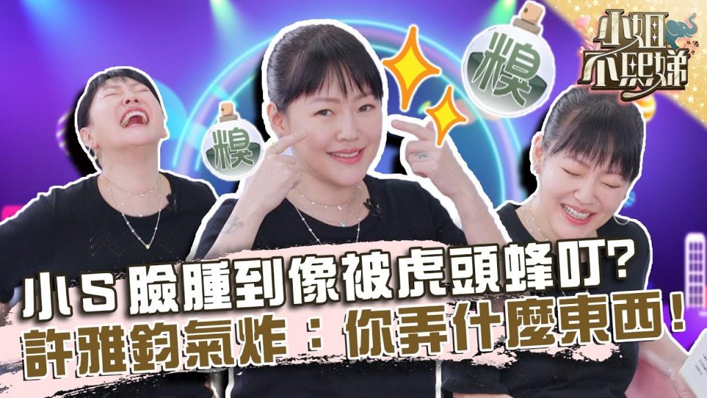 小S修修臉出大事!臉腫到像被虎頭蜂叮?許雅鈞氣炸:你弄什麼東西?【#小姐不熙娣】20220315 EP18 Part2 Mia 珍琳