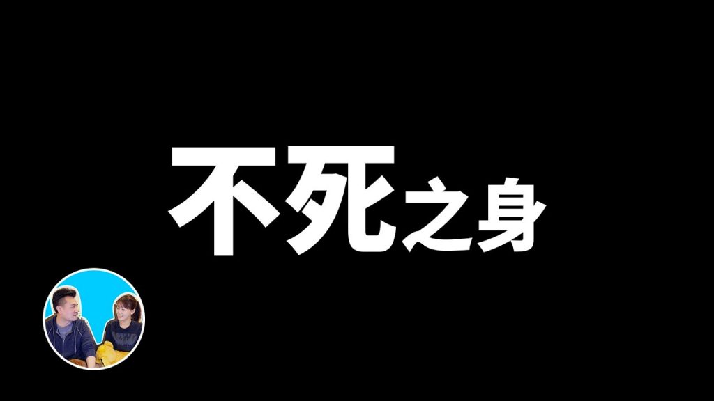 【震撼】不死之身,地球上最强悍的生物 | 老高與小茉 Mr & Mrs Gao