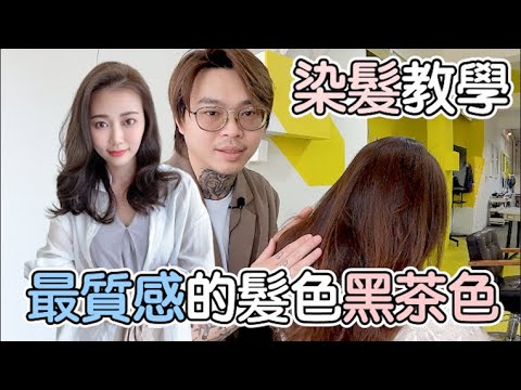 春夏最夯髮色|超有質感的黑茶色|女生染髮教學 – 髮型師諾曼