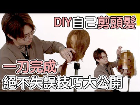 DIY居家修剪|超簡單不失誤剪髮技巧分享|女生剪髮教學- 髮型師諾曼