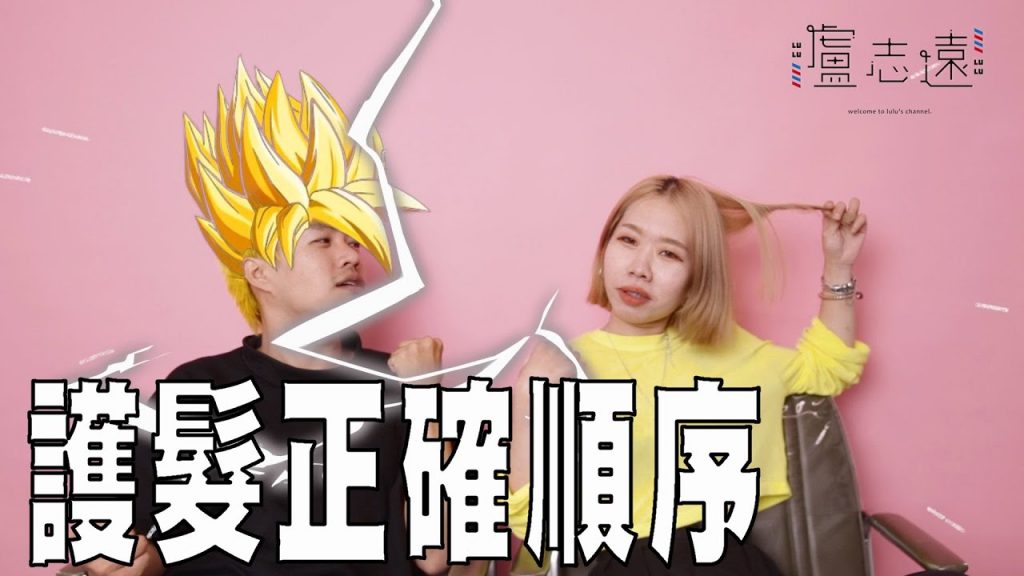 專業髮型師的護髮教學|你的順序對了嗎?