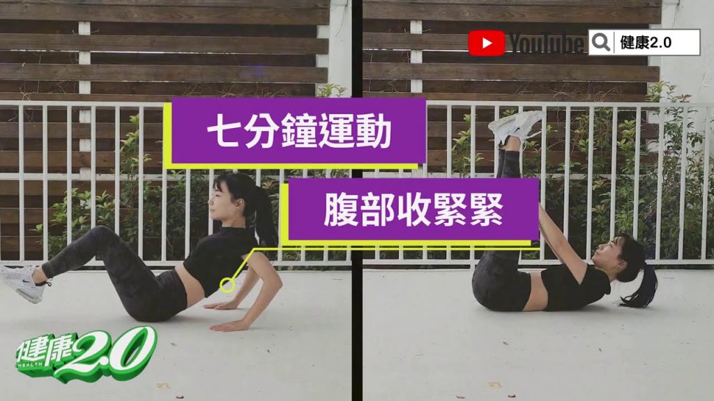 醫師親自示範7分鐘瘦小腹! 「捲腹」變化式5招腹部越練越緊實