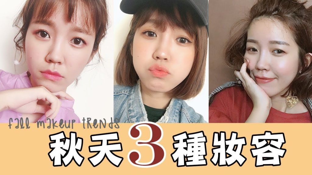 秋天的3種風格妝容 | Ginny Daily
