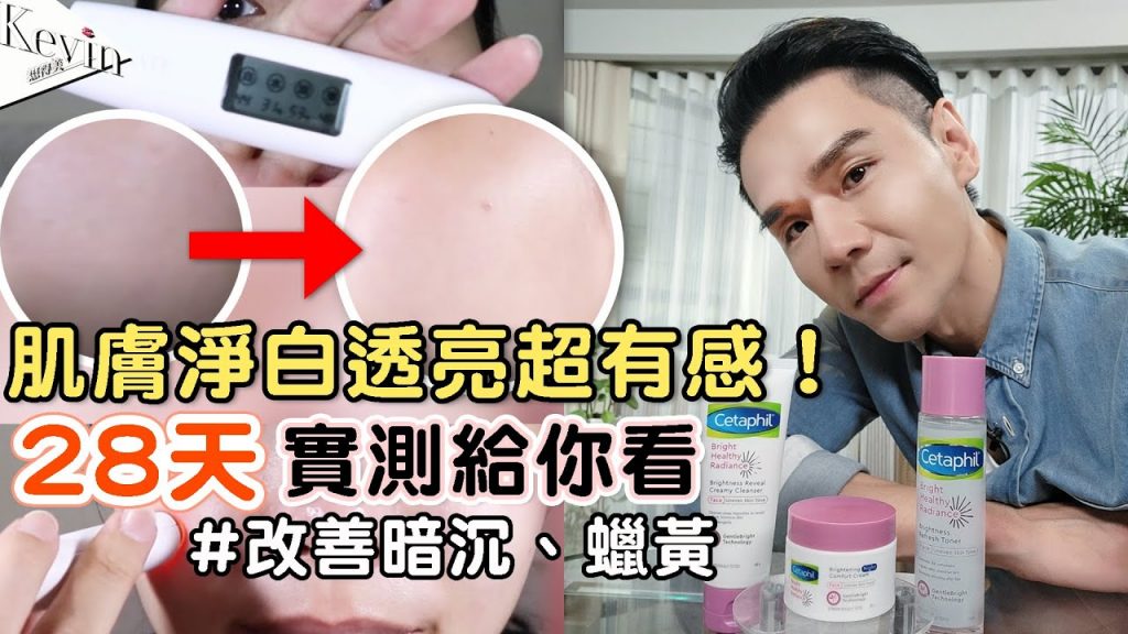 肌膚淨白透亮超有感!連續28天實測給你看📊”敏弱肌”也能安心用 ll Kevin想得美 ll