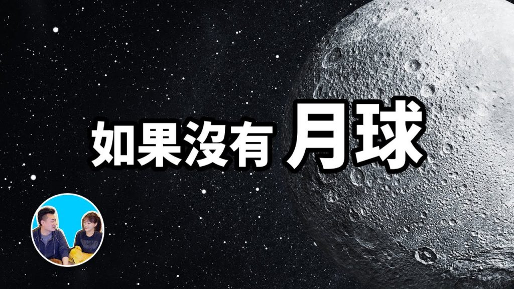 如果沒有月球,“它們”就會出現在地球上 | 老高與小茉 Mr & Mrs Gao
