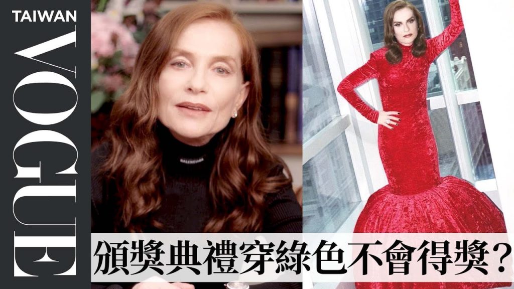 「最厭世法國影后」伊莎貝雨蓓經典造型:近70歲時髦穿上巴黎世家、《鋼琴教師》迪奧禮服還寫字?Isabelle Huppert’s Life in looks|明星經典造型|Vogue Taiwan