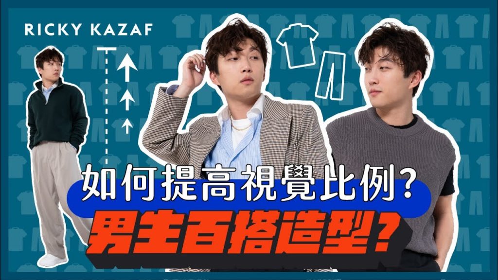 總是看起來個子小?! 穿搭新手的疑難Q&A!! 男士穿搭分享 | RickyKAZAF