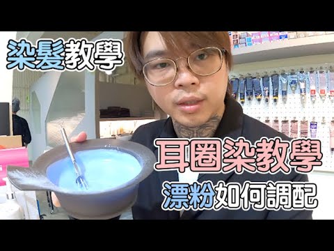 耳圈染|漂粉該如何運用|女生漂染教學- 髮型師諾曼