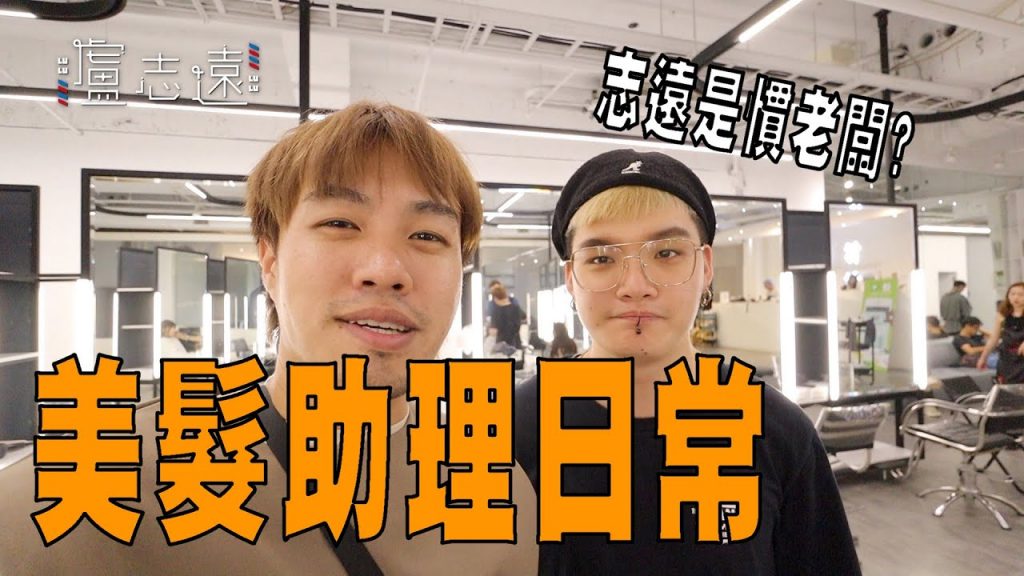 髮型師一天吃幾餐?|助理比志遠還忙_志遠的美髮沙龍日常 #14