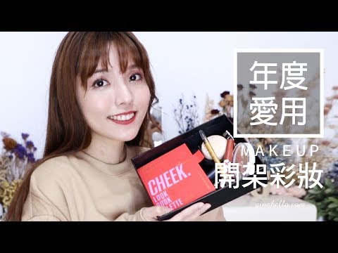 年度必買開架彩妝。這些你必須試試