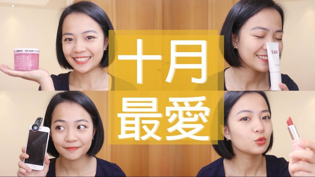 Meg的2016十月愛用品分享