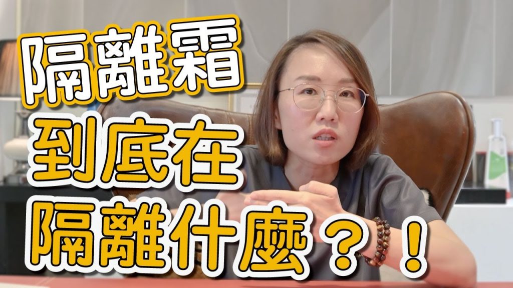 為什麼要擦隔離霜?隔離霜的用途是什麼?隔離霜可以當防曬乳使用嗎?