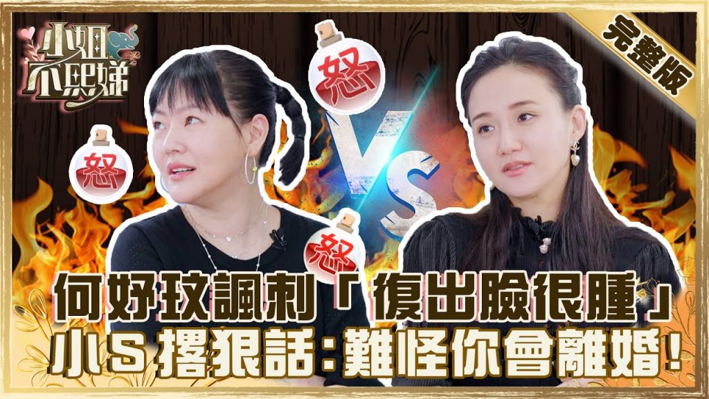 國際巨星認證討人厭!何妤玟諷刺「復出臉很腫」?小S怒撂狠話:難怪你會離婚?【#小姐不熙娣】20220315 完整版 EP18 @小S徐熙娣 elephant DEE何妤玟