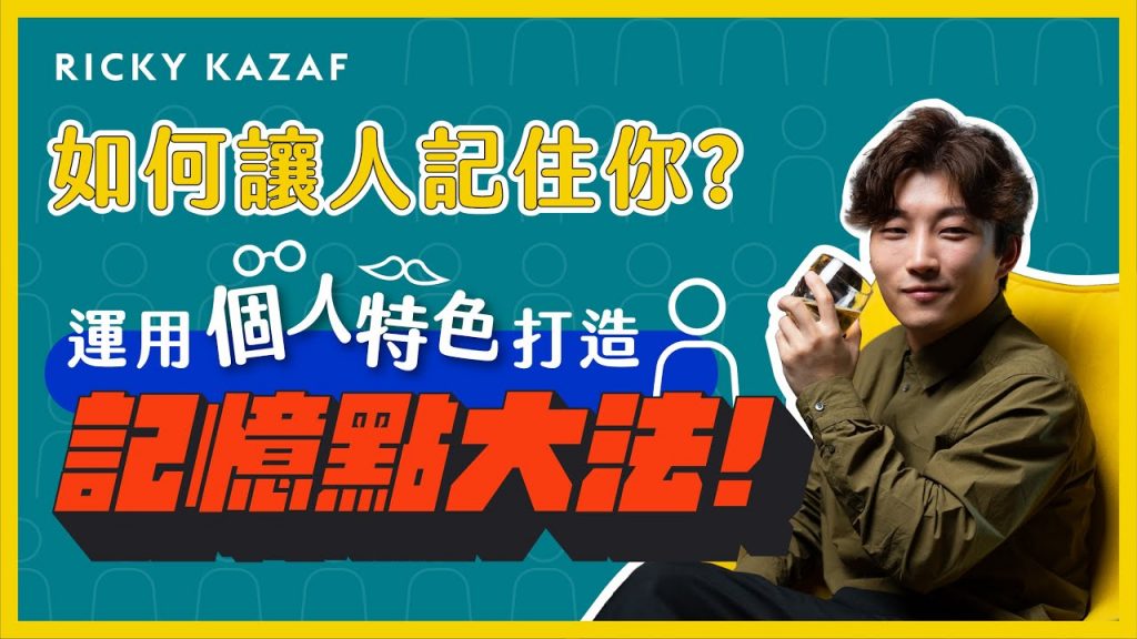 如何讓人記住你?運用個人特色打造記憶點大法! | RickyKAZAF