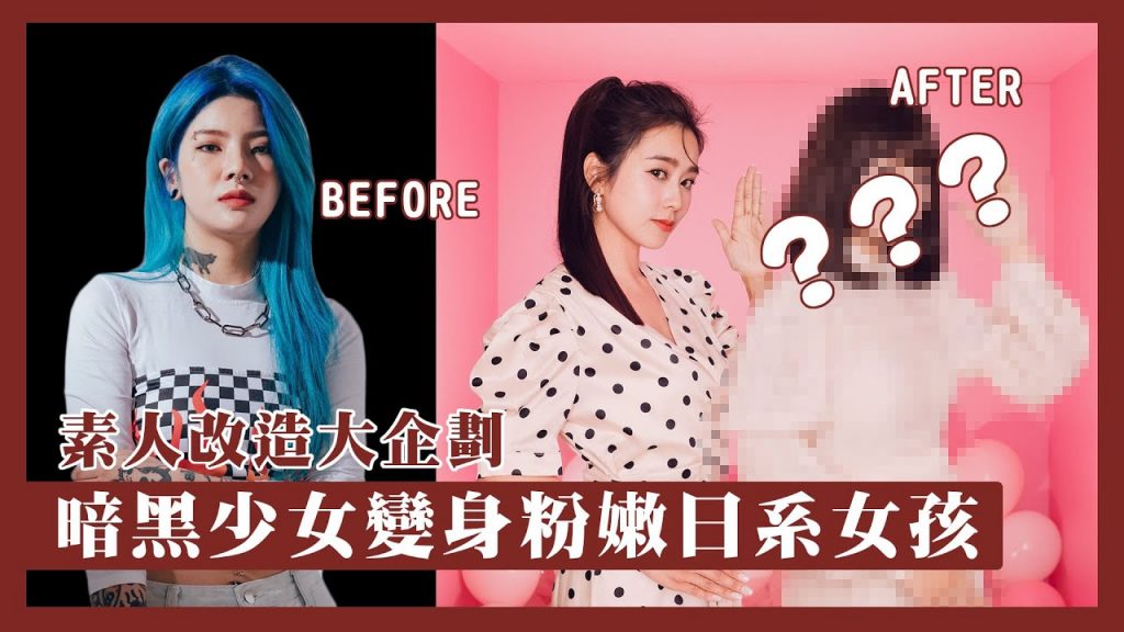 唐葳weiwei|素人改造企劃|街頭個性派完美變身粉嫩初戀系女孩