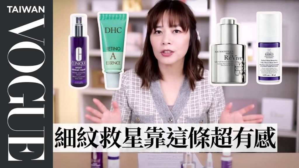 A醇成分保養系列,不同質地,有效改善細紋和痘疤!|美容編輯隨你問169|VOGUE Taiwan