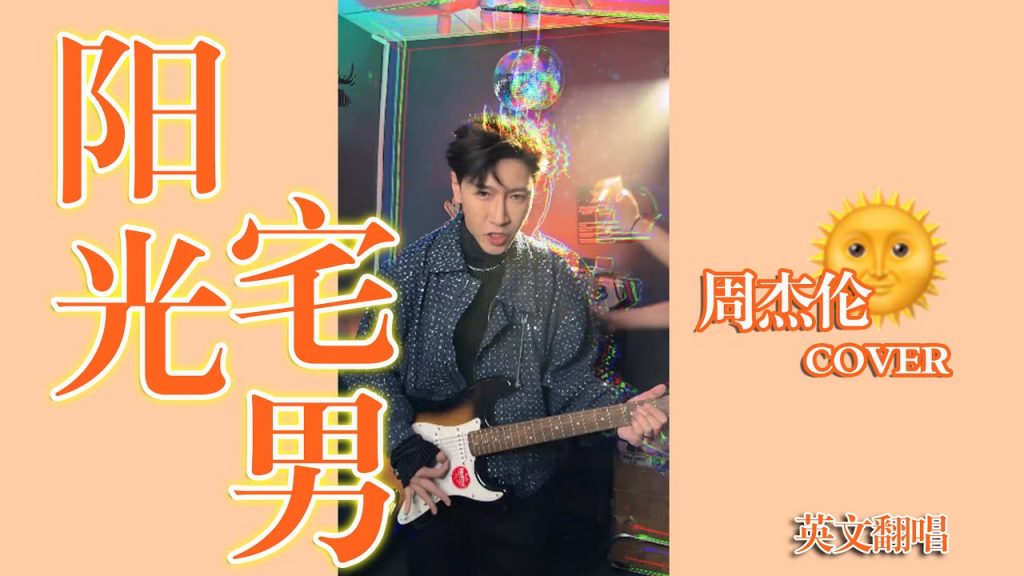 如果中文歌翻譯成英語 ( 陽光宅男 周杰倫cover ) If Chinese songs were in English