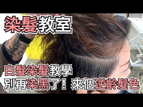 白髮怎麼染|逆齡髮色|女生染髮教學- 髮型師諾曼