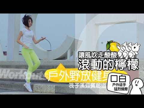 讓風吹走酸酸-筏子溪-移動健身房/地方媽媽A力的健身筆記|Outdoor Workout