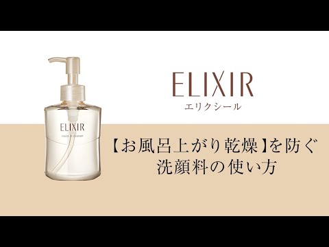 エリクシール 【お風呂上がり乾燥】を防ぐ洗顔料の使い方|資生堂